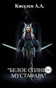 "БЕЛОЕ СОЛНЦЕ МУСТАФАРА".(Фантастическое  боевое  фентези).