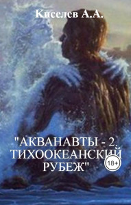 "АКВАНАВТЫ-2.ТИХООКЕАНСКИЙ РУБЕЖ". Фантастическая  повесть.
