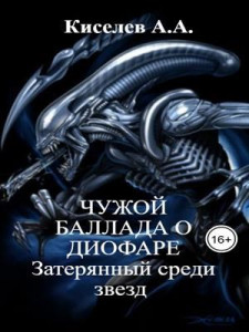 "Чужой. Баллада о Диофаре. Затерянный среди звезд"