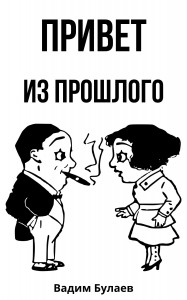 Привет из прошлого Привет из прошлого