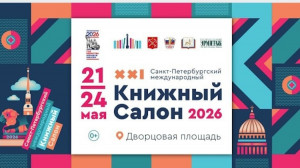 Петербургский книжный салон Петербургский книжный салон