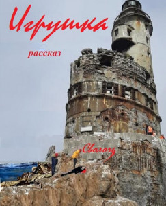Игрушка, повесть.Глава 8. Пахан Игрушка, повесть.Глава 8. Пахан
