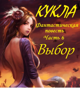 Кукла, часть 6. Выбор