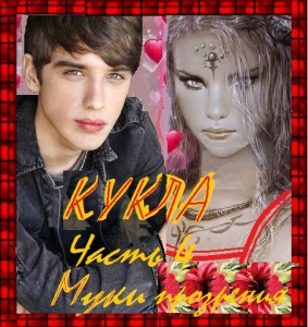 Кукла, часть 4. Муки прозрения