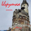 Игрушка (повесть), части 1 и 2