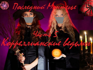 Последний Монтегье, часть 5. Корреллианские ведьмы