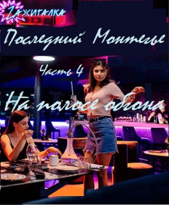 Последний Монтегье, часть 4. На полосе обгона