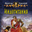 Индотитания. Часть 1 Индотитания. Часть 1