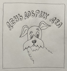 День доброго дела