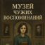 Музей Чужих Воспоминаний