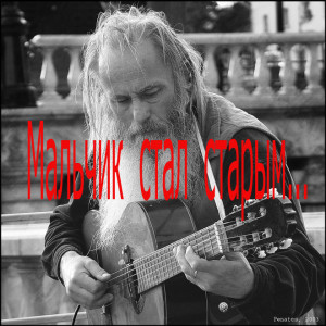 Мальчик стал старым...