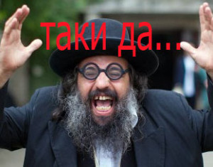 Таки да...