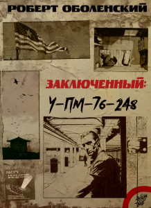 Заключенный УП-М-76-248