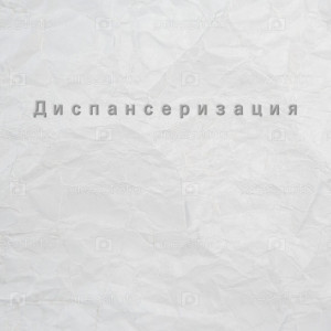 Диспансеризация
