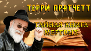 Терри Пратчетт "Тайная книга мертвых"
