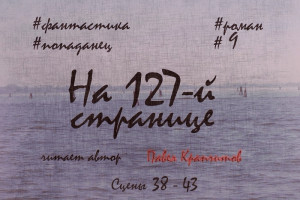 На 127-й странице | Роман | Сцены 38 - 43