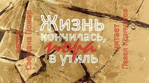 Жизнь кончилась, пора в утиль
