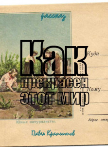 Как прекрасен этот мир |  Рассказ