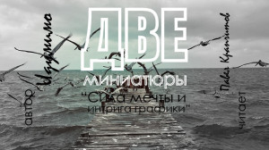 Две миниатюры | Сила мечты и интрига графики