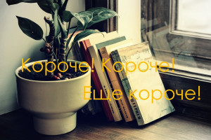Блеск коротких рассказов