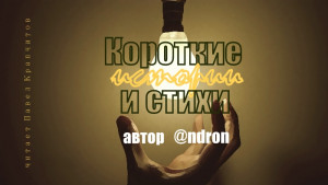 Короткие истории и стихи