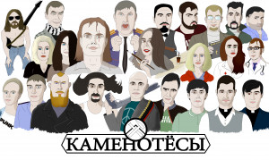 Лингво-сериал "КАМЕНОТЁСЫ", главы 39-41