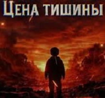 цена тишины