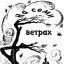 у семи ветров