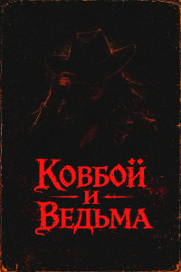 Ковбой и Ведьма