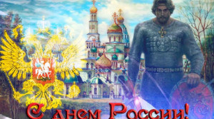 День России.