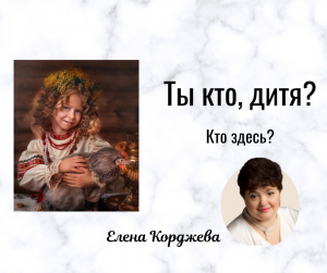 ​Ты кто, дитя?