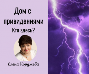 Дом с привидениями