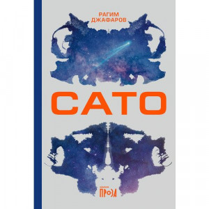 Норма и выбор в романе Рагима Джафарова &laquo;Сато&raquo;