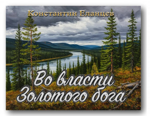 Во власти Золотого бога (часть 9)