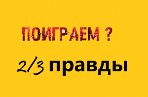 2/3 правды