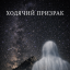 Ходячий призрак Ходячий призрак