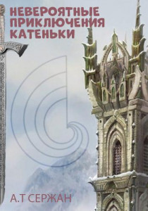 Невероятные приключения Катеньки глава 05