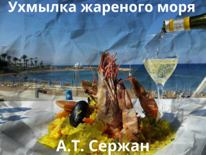 Ухмылка жареного моря. Гл.28