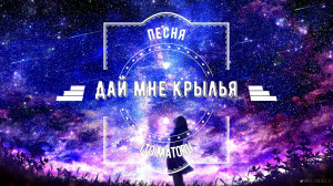 Дай мне крылья