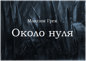 Небольшой рассказ в жанре "твёрдая научная фантастика", с элементами антиутопии.