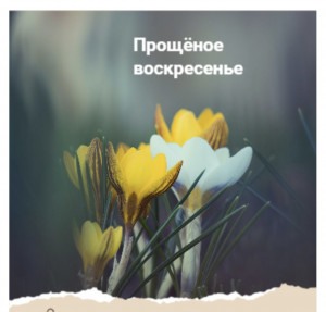 Прощеное воскресение