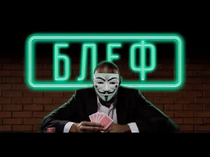 Блеф