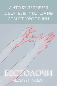 БЕСТОЛОЧИ БЕСТОЛОЧИ