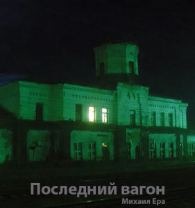 Последний вагон