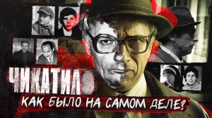 История Чикатило - из маньяка в суперзвёзды