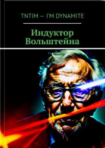 Индуктор Вольштейна