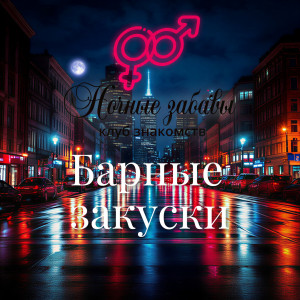 Клуб &laquo;Ночные забавы&raquo;: &laquo;Барные закуски&raquo;