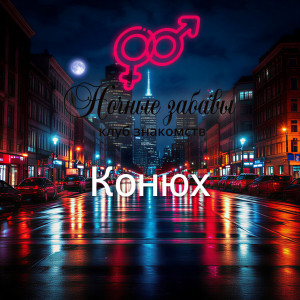 Клуб &laquo;Ночные забавы&raquo;: &laquo;Конюх&raquo;