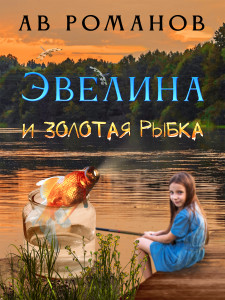 Эвелина и золотая рыбка Эвелина и золотая рыбка