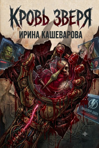 Кровь зверя Кровь зверя
